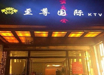 沙洋哪个KTV少爷男模妹子服务好-至尊国际KTV消费价格服务点评