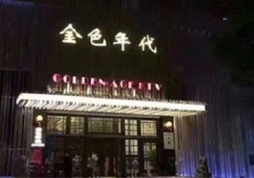 沙洋KTV陪唱男公关哪家最便宜-金色年代KTV便宜消费点评